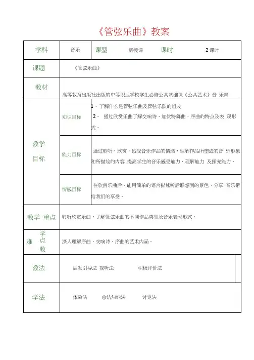 (荐)(高教版音乐篇)教案第三单元--璀璨的乐器第四节管弦乐曲(文化艺术与体育类音乐