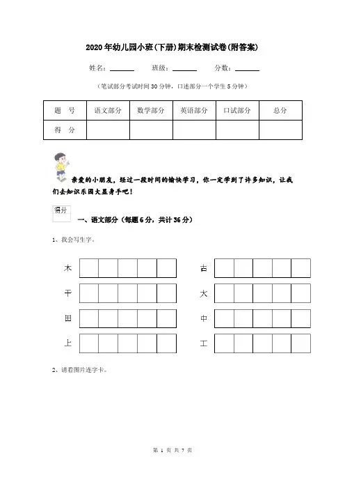 2020年幼儿园小班(下册)期末检测试卷(附答案)