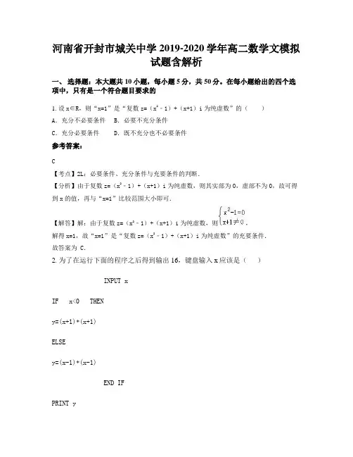 河南省开封市城关中学2019-2020学年高二数学文模拟试题含解析