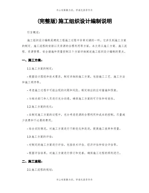 (完整版)施工组织设计编制说明