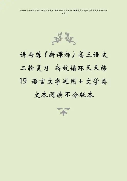 讲与练(新课标)高三语文二轮复习 高效循环天天练19 语言文字运用+文学类文本阅读不分版本