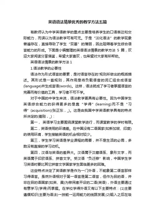 英语语法情景优秀的教学方法五篇