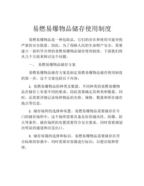 易燃易爆物品储存使用制度