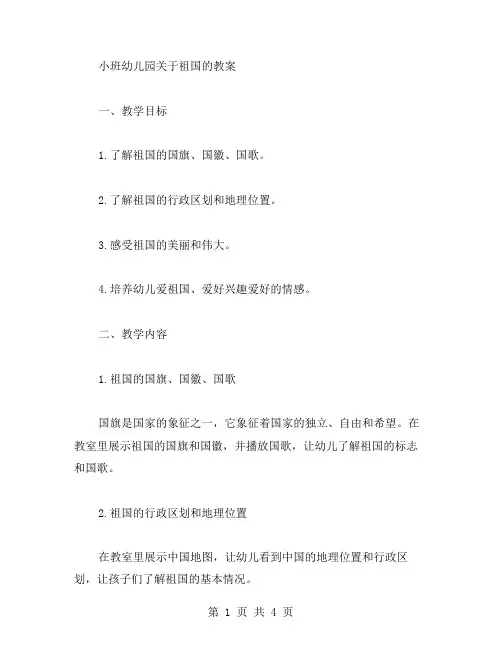 小班幼儿园关于祖国的教案