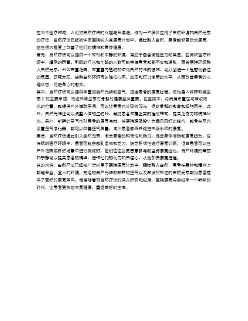 医院的自然疗法：融入自然,康复更快