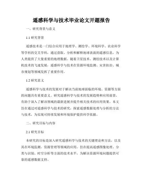 遥感科学与技术毕业论文开题报告