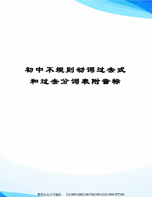 初中不规则动词过去式和过去分词表附音标