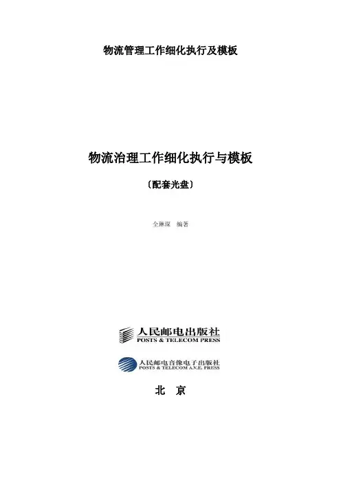 物流管理工作细化执行及模板
