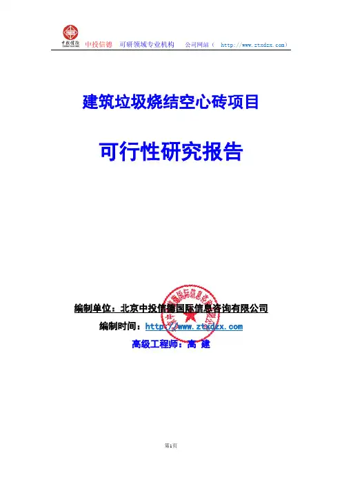 关于编制建筑垃圾烧结空心砖项目可行性研究报告编制说明