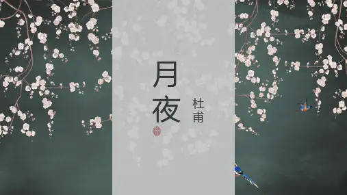 《月夜》杜甫优秀课件