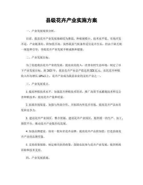 县级花卉产业实施方案