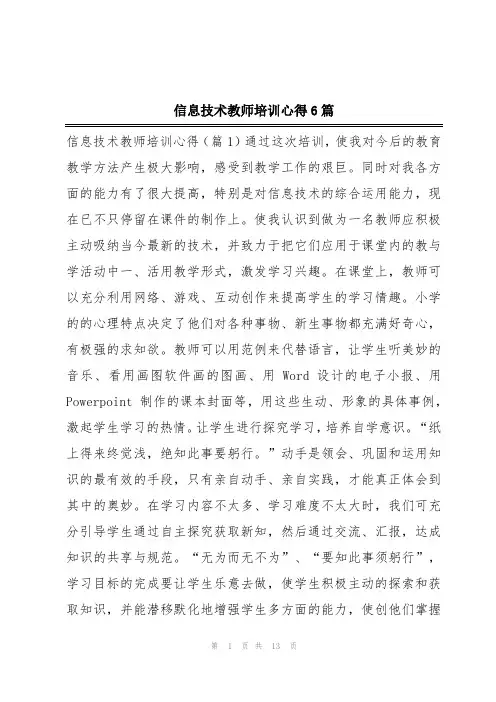信息技术教师培训心得6篇