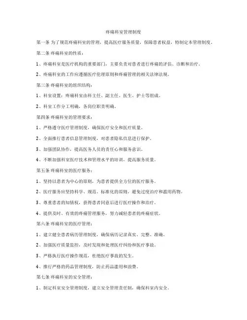 疼痛科室管理制度