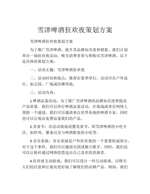 雪津啤酒狂欢夜策划方案
