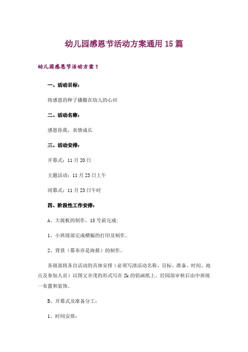 幼儿园感恩节活动方案通用15篇