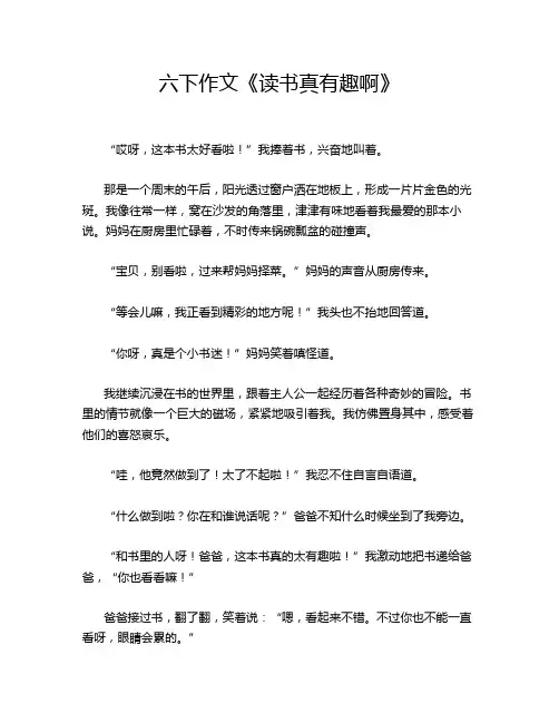 六下作文《读书真有趣啊》