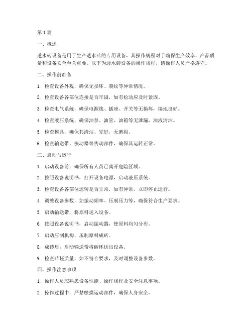 透水砖设备操作规程(3篇)