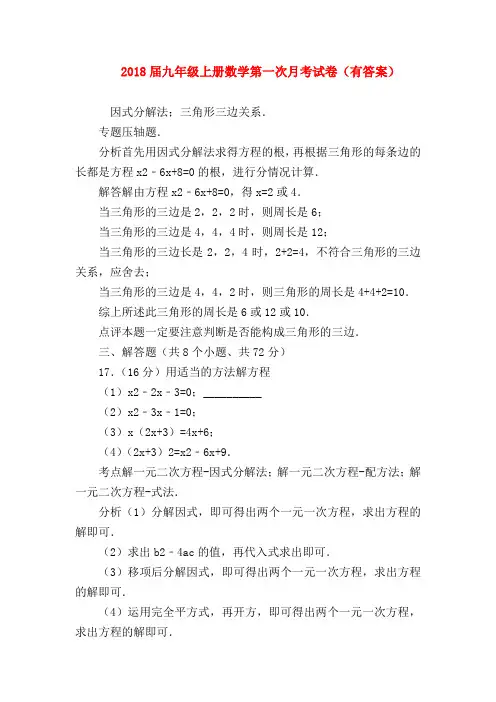 【九年级数学试题】2018届九年级上册数学第一次月考试卷(有答案)