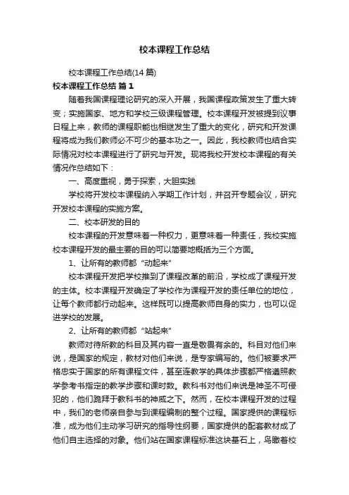 校本课程工作总结（14篇）