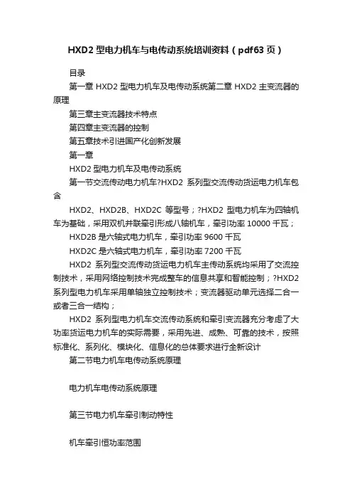 HXD2型电力机车与电传动系统培训资料（pdf63页）