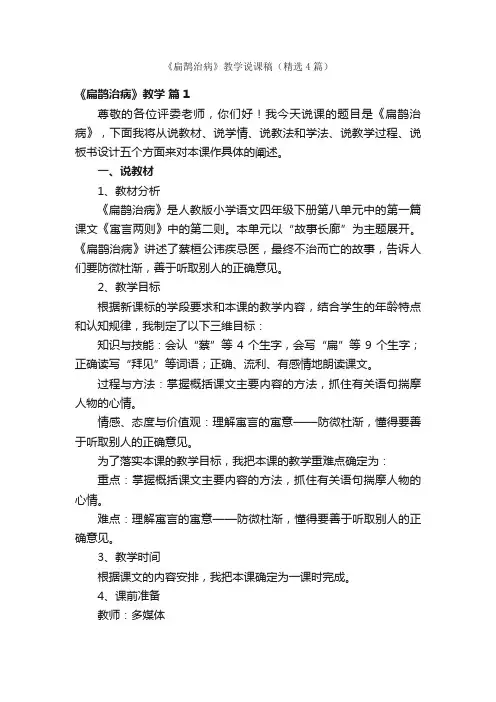 《扁鹊治病》教学说课稿（精选4篇）