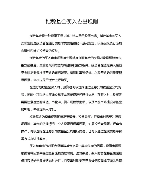 指数基金买入卖出规则