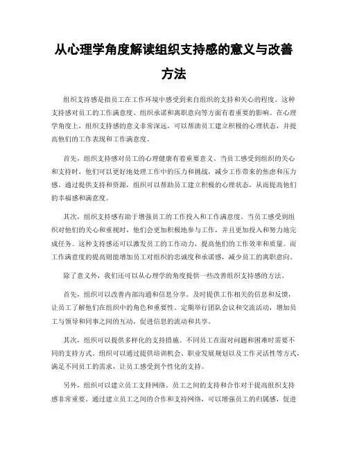 从心理学角度解读组织支持感的意义与改善方法