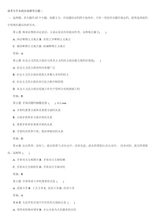 2023年成考专升本政治高频考点题二