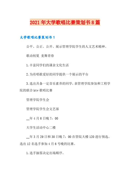 2021年大学歌唱比赛策划书8篇