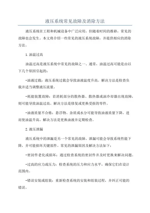 液压系统常见故障及消除方法