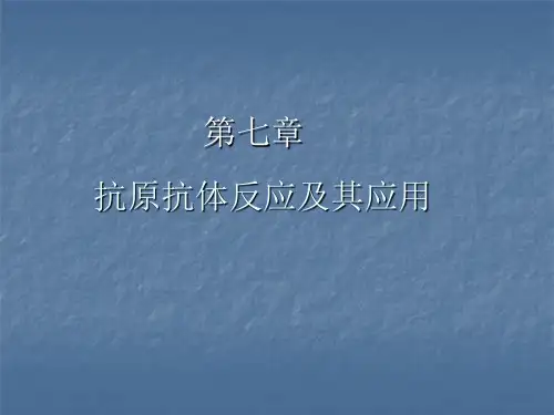 免疫学基础：04抗原抗体反应