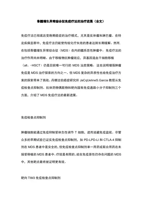 2022骨髓增生异常综合征免疫疗法的治疗进展(全文)