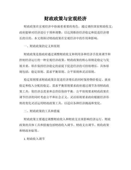 财政政策与宏观经济