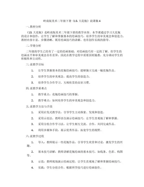 岭南版美术二年级下册《13.大花瓶》说课稿4