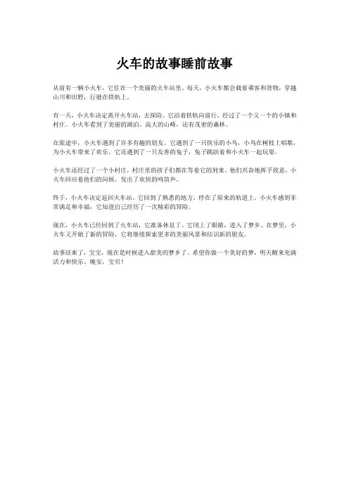 火车的故事睡前故事
