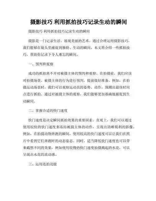  摄影技巧 利用抓拍技巧记录生动的瞬间