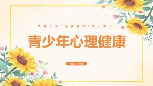 青少年心理健康主题班会PPT课件