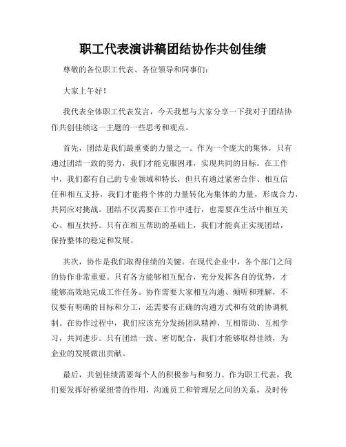 职工代表演讲稿团结协作共创佳绩