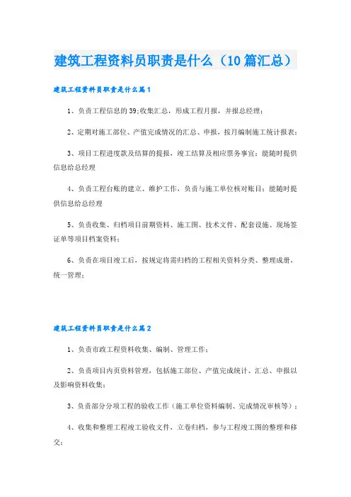 建筑工程资料员职责是什么(10篇汇总)