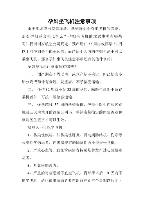 孕妇坐飞机注意事项