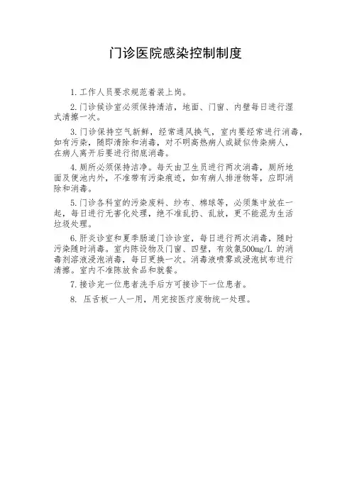 门诊医院感染控制制度