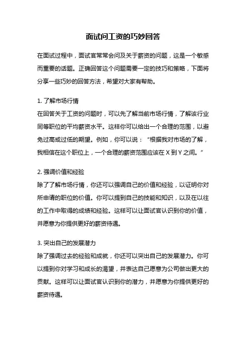 面试问工资的巧妙回答