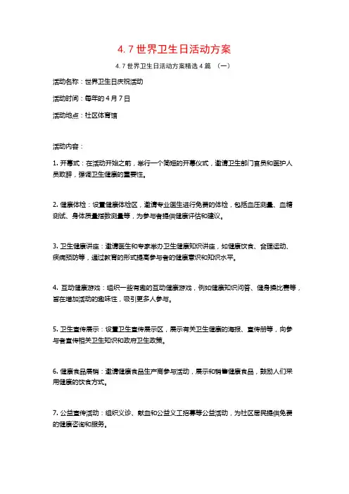 4.7世界卫生日活动方案4篇
