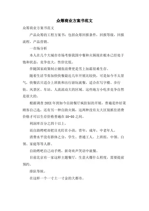 众筹商业计划书范文