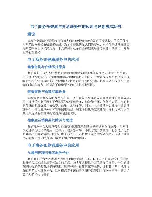 电子商务在健康与养老服务中的应用与创新模式研究