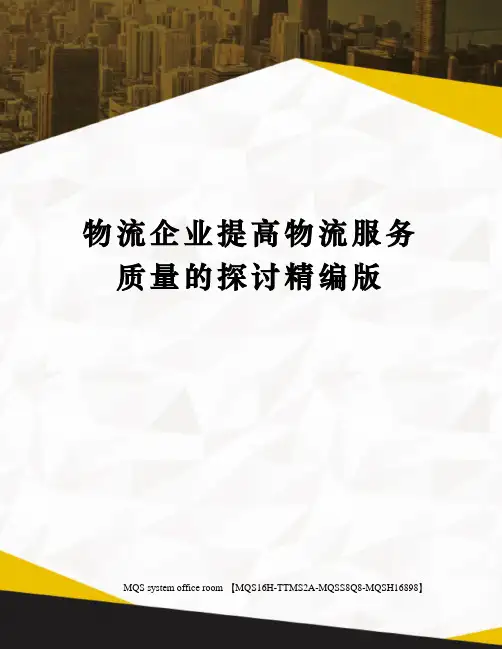 物流企业提高物流服务质量的探讨精编版