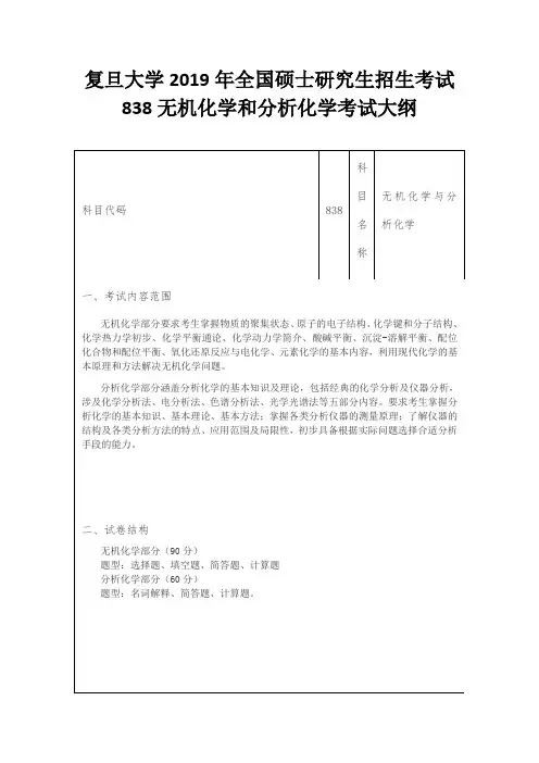 复旦大学2019年全国硕士研究生招生考试838无机化学和分析化学考试大纲