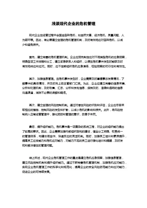 浅谈现代企业的危机管理1000字