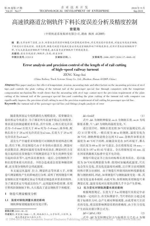 高速铁路道岔钢轨件下料长度误差分析及精度控制