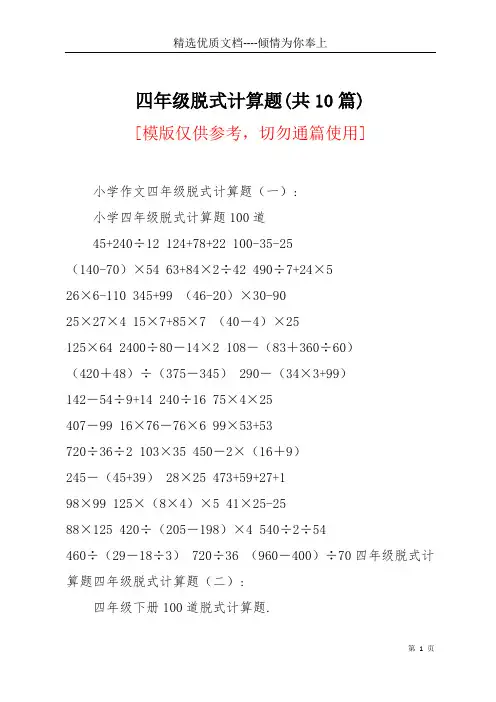 四年级脱式计算题(共10篇)(共61页)